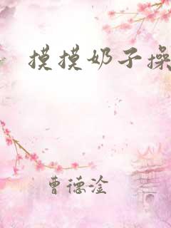 摸摸奶子操你逼