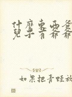 什么东西爸爸有儿子有爷爷却没有