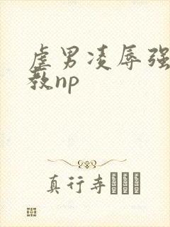 虐男凌辱强制调教np