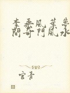 李乘风叶梦瑶民间奇门风水师小说