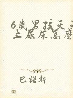 6岁男孩天天晚上尿床怎么办