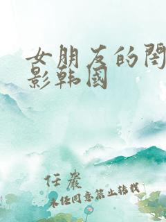 女朋友的闺蜜电影韩国