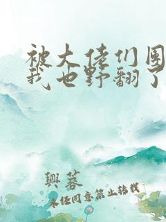 被大佬们团宠后我也野翻了