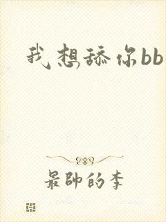 我想舔你bb
