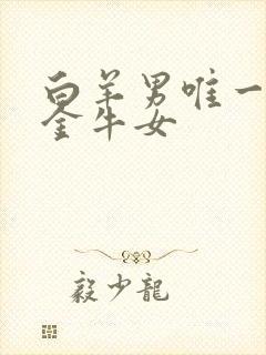 白羊男唯一真爱金牛女