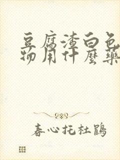 豆腐渣白色分泌物用什么药