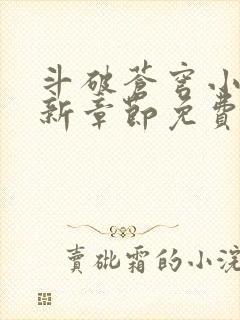 斗破苍穹小说最新章节免费阅读