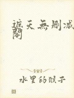 遮天无删减笔趣阁