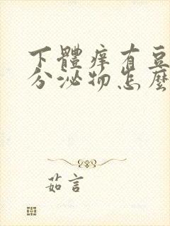 下体痒有豆腐渣分泌物怎么办