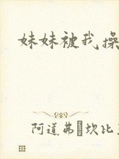 妹妹被我操