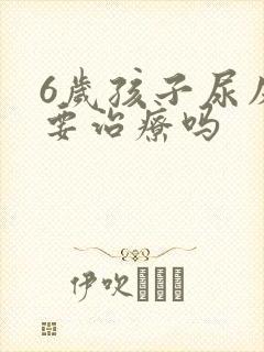 6岁孩子尿床需要治疗吗