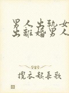 男人出轨女人提出离婚男人不同意怎么办