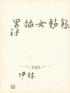 男插女动态图gif