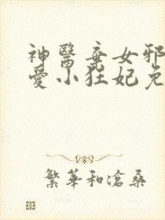 神医弃女邪王霸爱小狂妃免费阅读