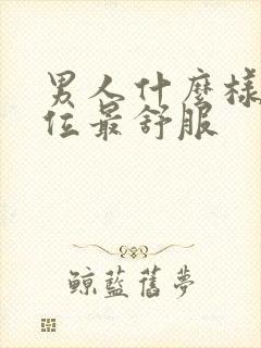 男人什么样的体位最舒服