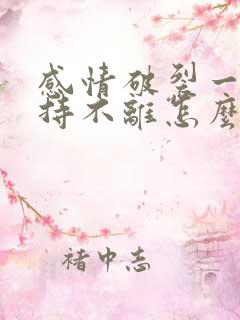 感情破裂一方坚持不离怎么办