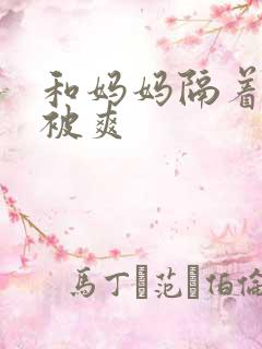 和妈妈隔着丝袜被爽