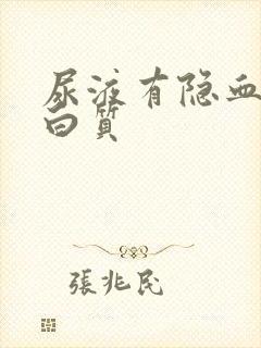 尿液有隐血和蛋白质