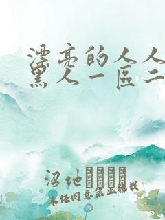 漂亮的人人妻被黑人一区二区三区