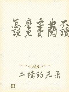 怎么要也不够小说免费阅读