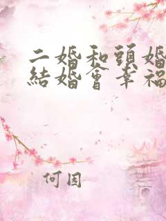 二婚和头婚男人结婚会幸福吗