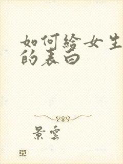 如何给女生正式的表白