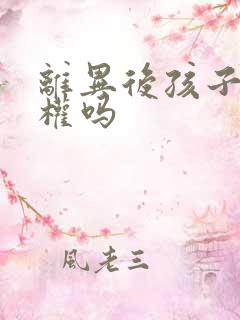 离异后孩子继承权吗