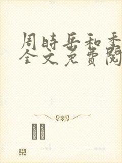 周时岳和季棠梨全文免费阅读笔趣阁