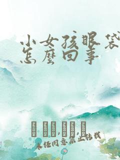 小女孩眼袋发黑怎么回事