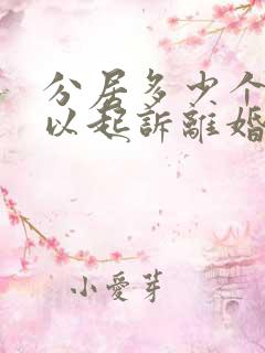 分居多少个月可以起诉离婚