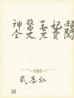 神医王妃超难宠全文免费阅读