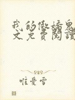 我的傲娇鬼夫全文免费阅读小说