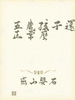 五岁孩子还尿床正常么