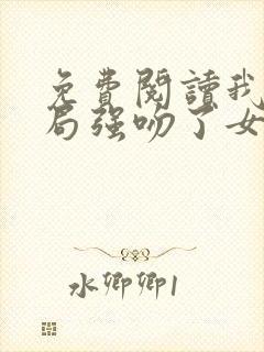 免费阅读我,开局强吻了女帝