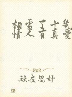 相处了十几年的情人有真爱吗