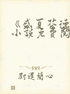 《盛夏芬德拉》小说免费阅读无弹窗