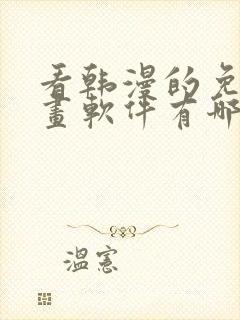 看韩漫的免费漫画软件有哪些