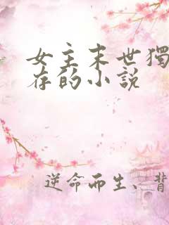 女主末世独自生存的小说