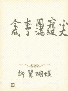 全本团宠小可爱成了满级大佬