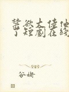 禁欲大佬他沦陷了短剧在线看完整免费版