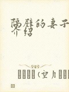 隔壁的妻子剧情介绍