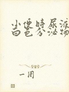 小便时尿液里有白色分泌物怎么回事