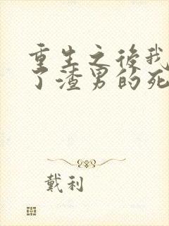 重生之后我嫁给了渣男的死对头短剧