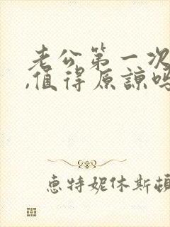 老公第一次出轨,值得原谅吗