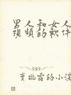 男人和女人上床视频的软件