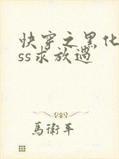 快穿之黑化boss求放过