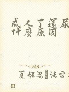 成人了还尿床是什么原因