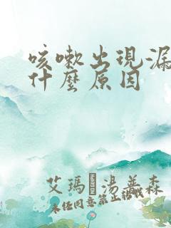 咳嗽出现漏尿是什么原因