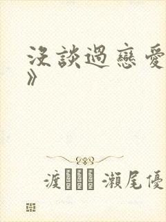 没谈过恋爱的我》