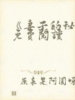 《妻子的秘密》免费阅读